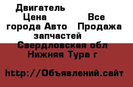 Двигатель Toyota 4sfe › Цена ­ 15 000 - Все города Авто » Продажа запчастей   . Свердловская обл.,Нижняя Тура г.